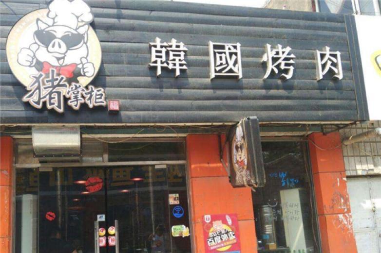 猪掌柜韩国烤肉